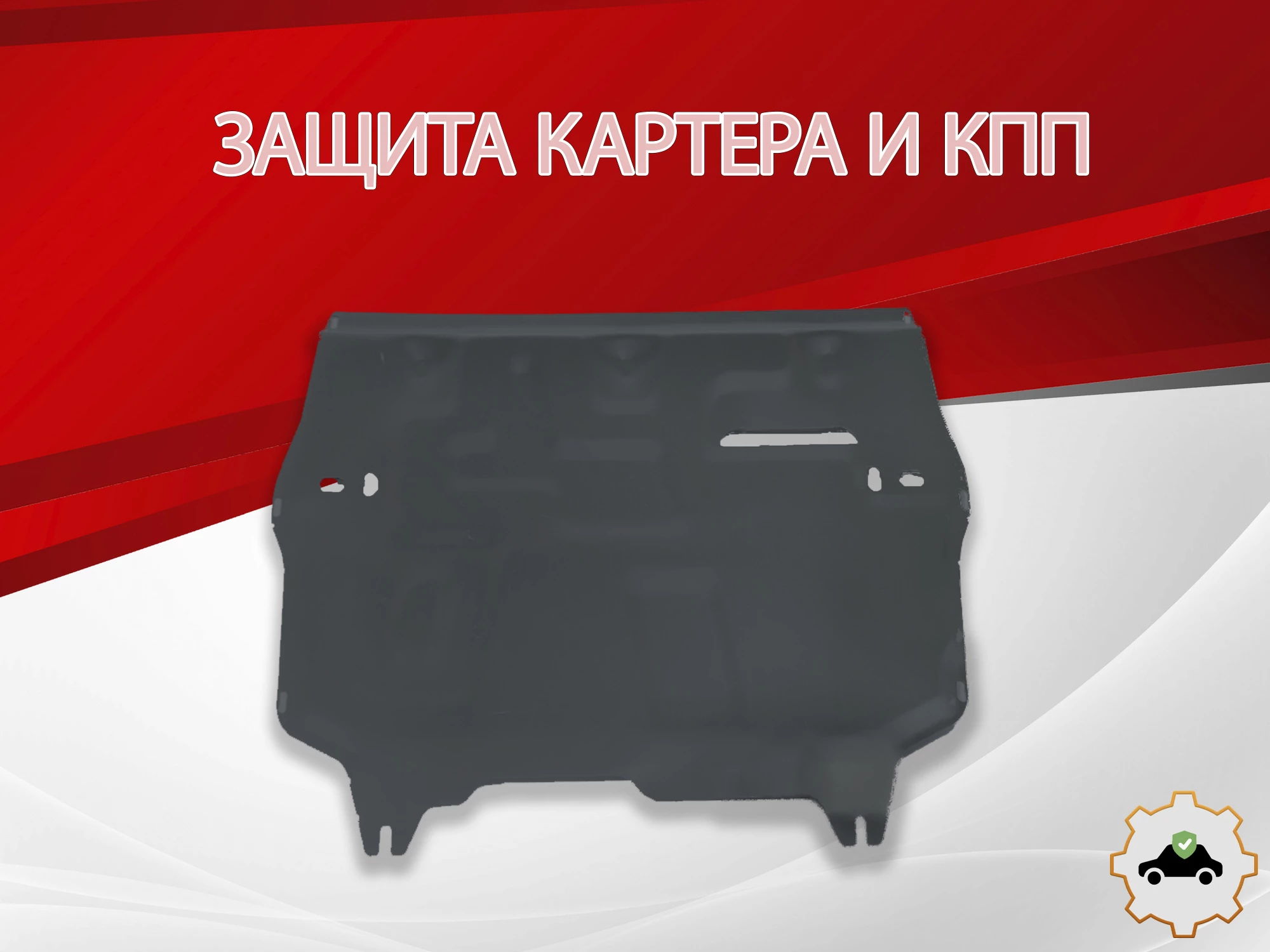 Защита картера и КПП для Audi A1 I (8X)