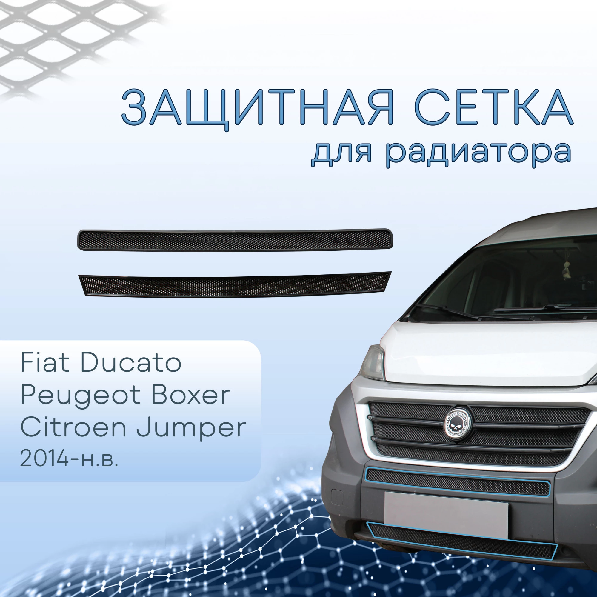 Защитная сетка радиатора низ 2 части для Fiat Ducato III Рестайлинг