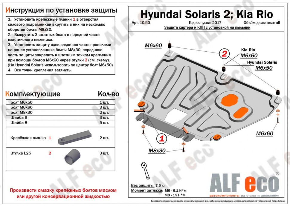 Защита картера и КПП для Kia Rio IV