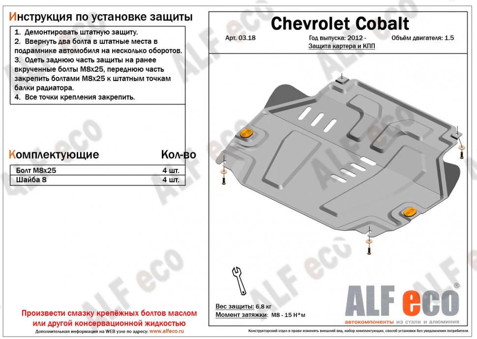 Защита картера и КПП для Chevrolet Malibu VIII Рестайлинг