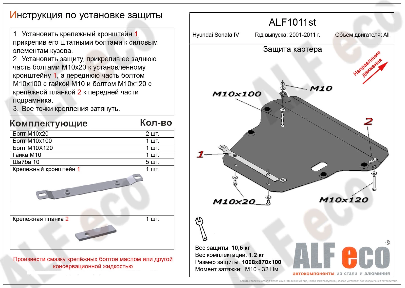 Защита картера и КПП для Hyundai Sonata IV (EF) Рестайлинг