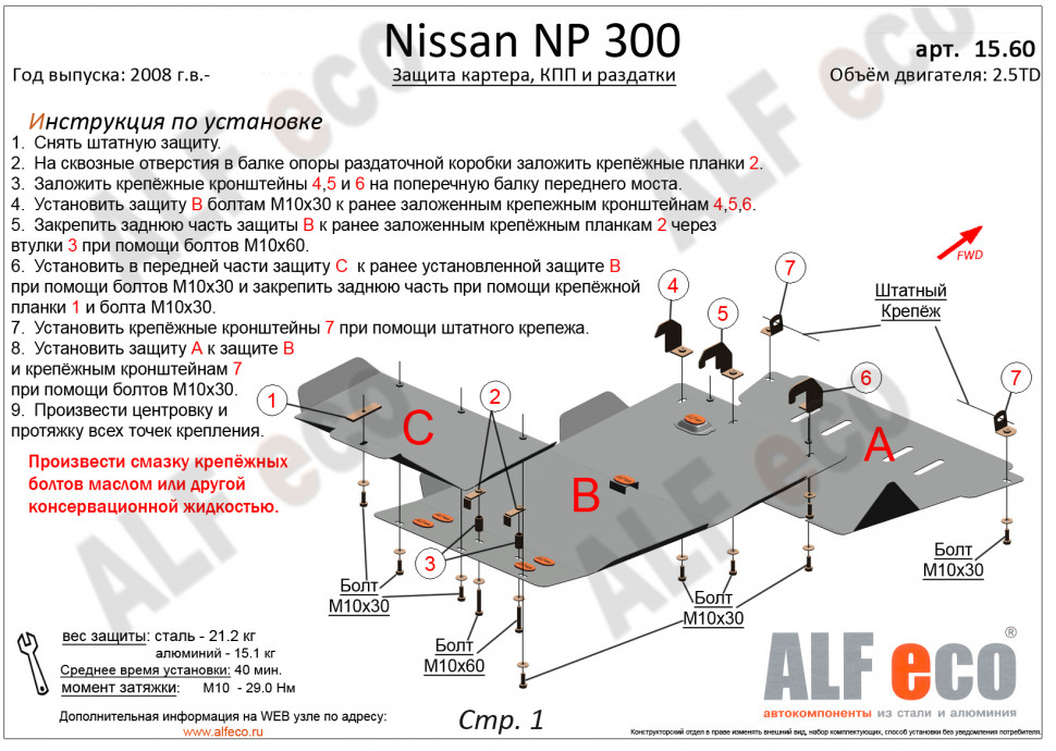 Защита картера для Nissan NP300