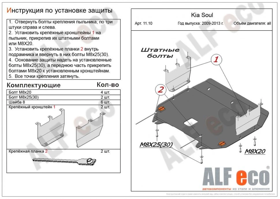 Защита картера и КПП для Kia Soul I