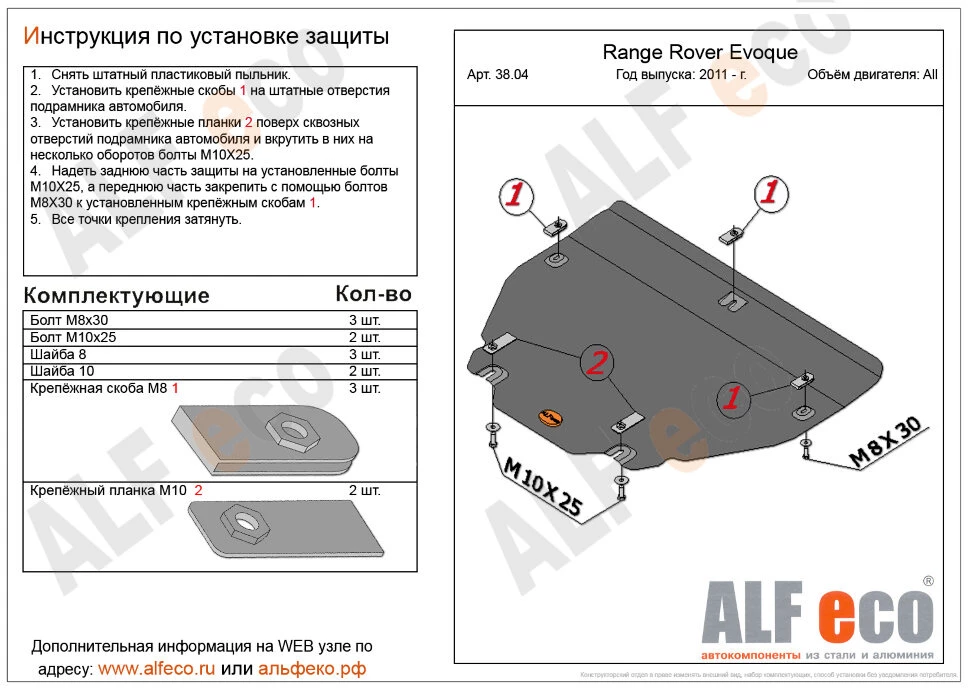 Защита картера и КПП для Land Rover Range Rover Evoque I