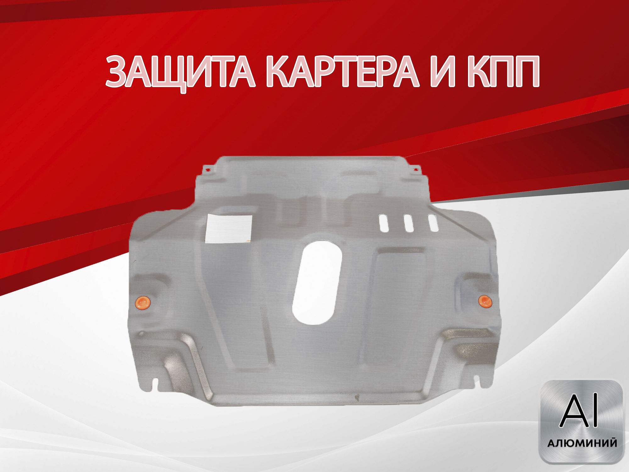 Защита картера и КПП для Chevrolet Aveo II