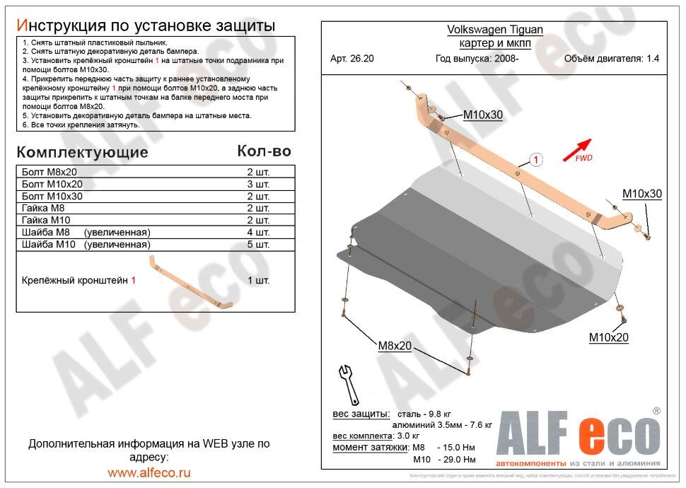 Защита картера и КПП для Volkswagen Tiguan I