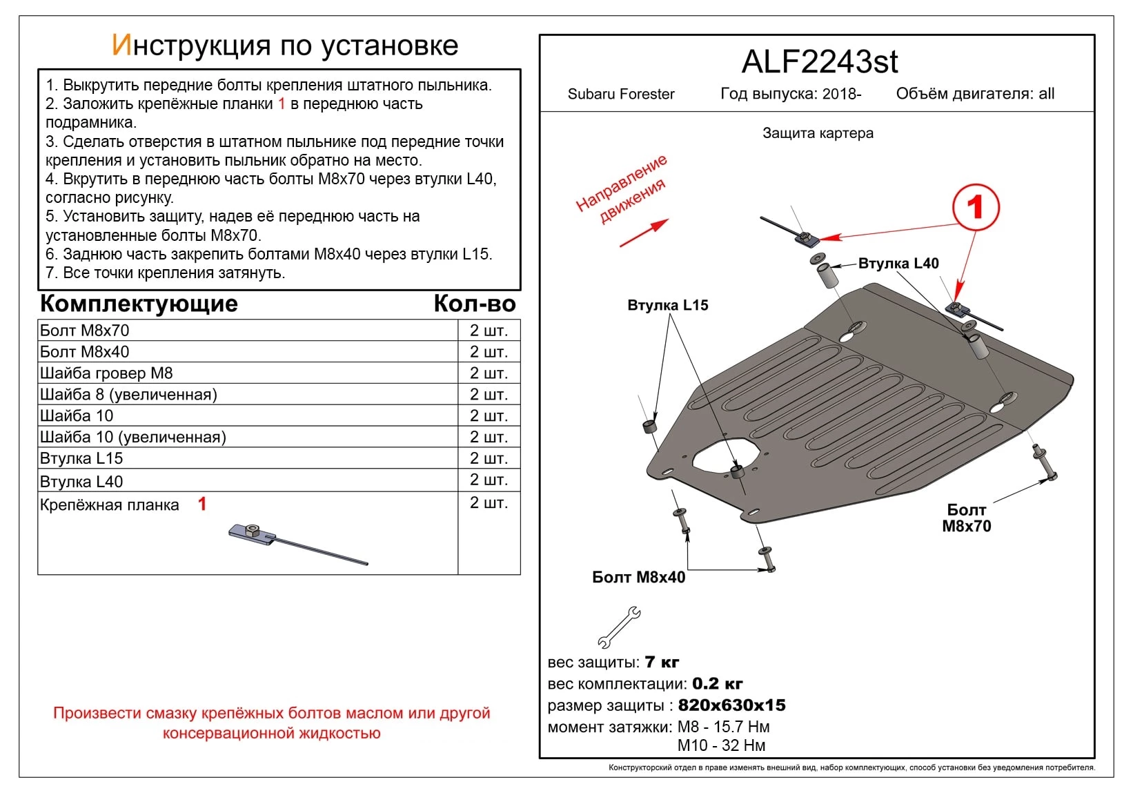 Защита картера для Subaru Forester V