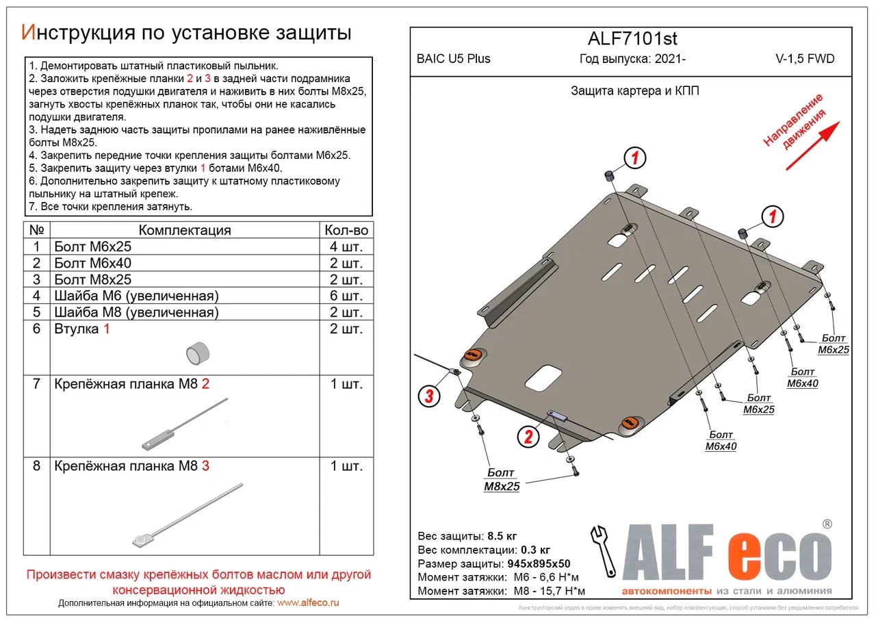 Защита картера и КПП для BAIC U5 Plus I