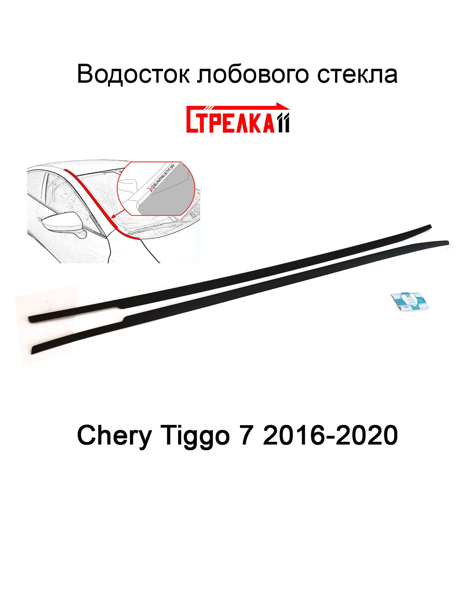 Дефлектор (водосток) лобового стекла для Chery Tiggo 7 I