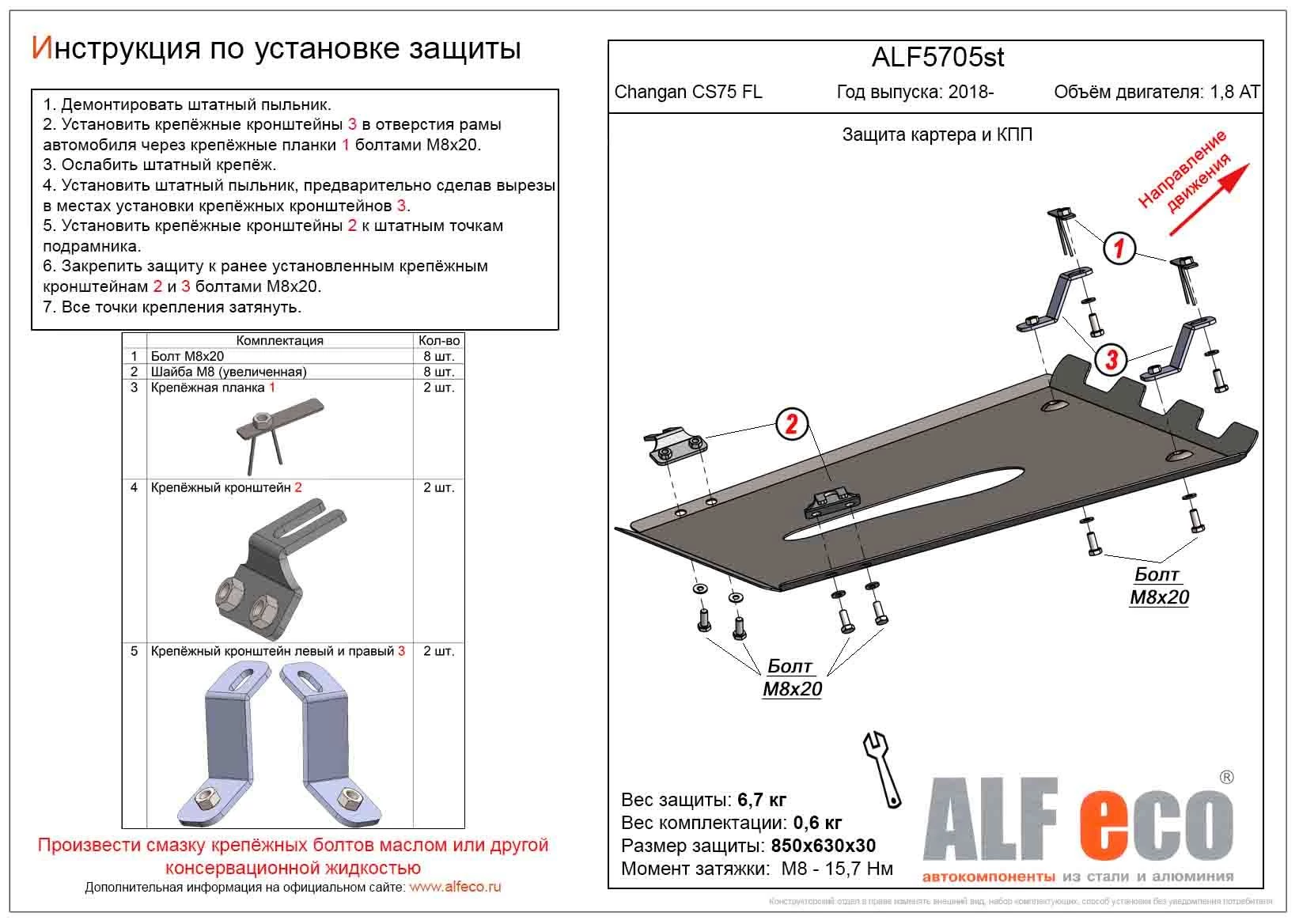 Защита картера и КПП для Changan CS75 I Рестайлинг