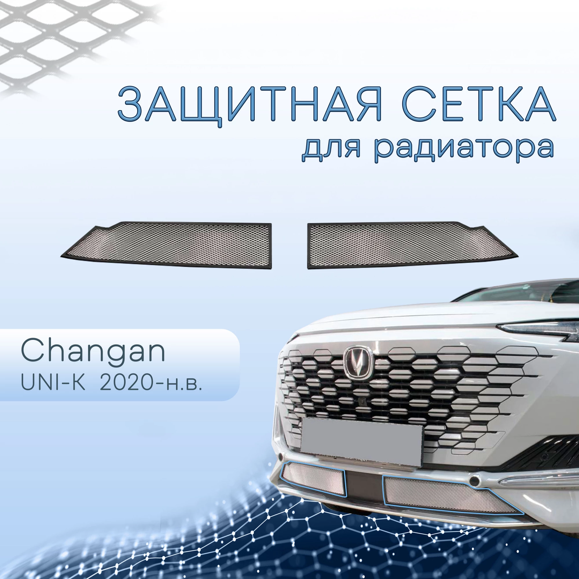 Защитная сетка радиатора низ 2 части для Changan UNI-K