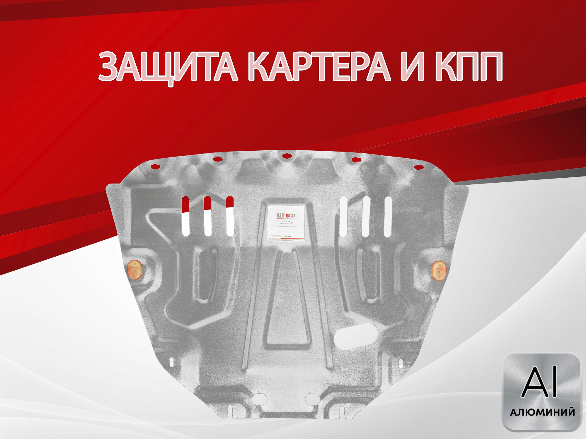 Увеличенная защита картера и КПП для LADA (ВАЗ) Vesta I Рестайлинг