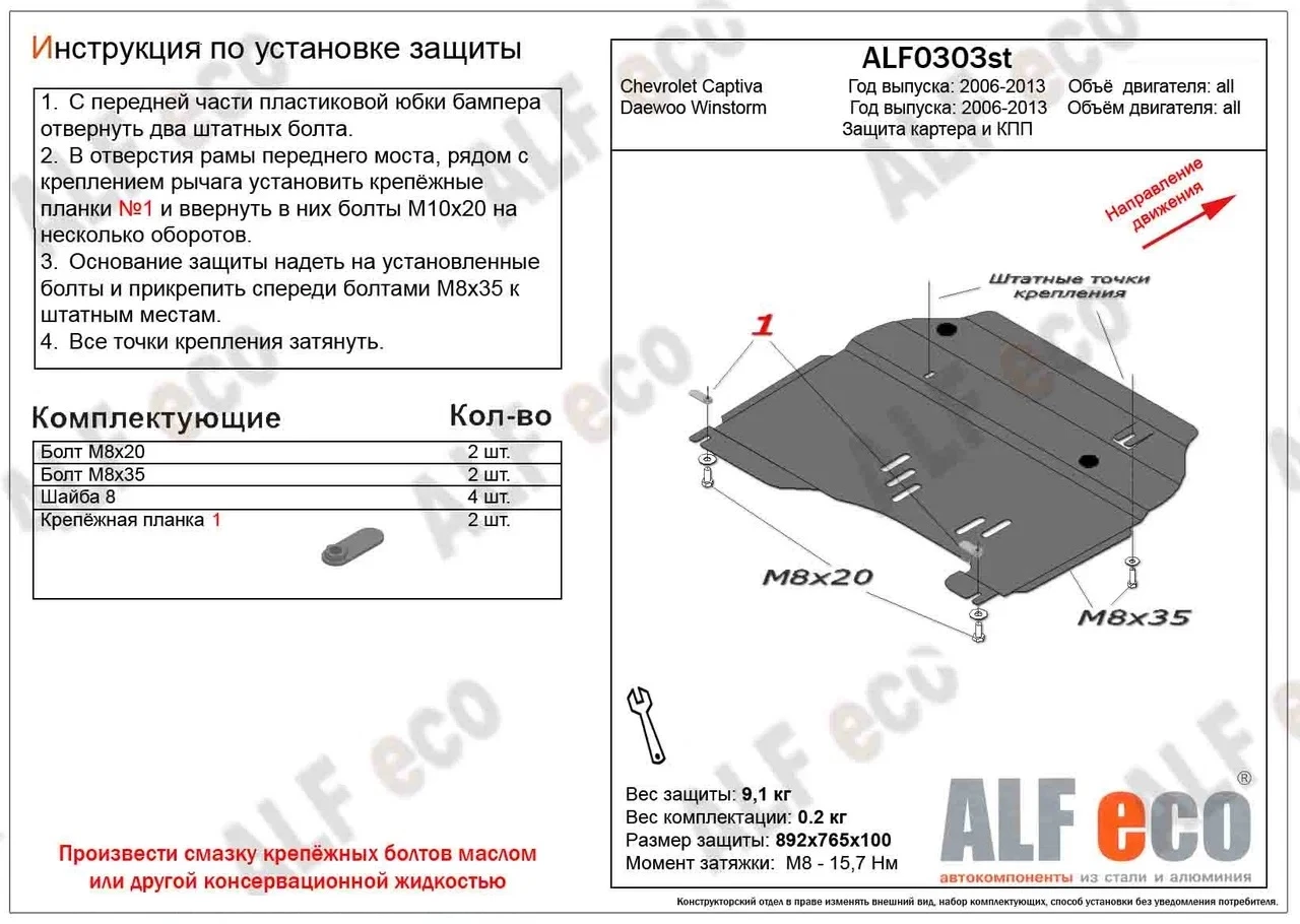 Защита картера и КПП для Chevrolet Captiva I