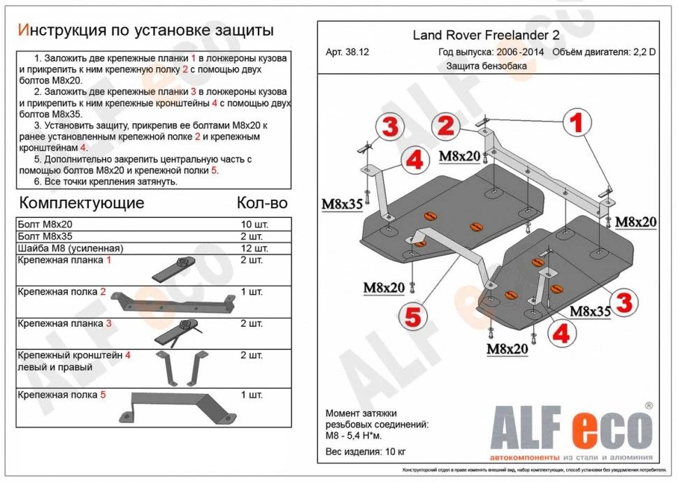 Защита топливного бака (2 части) для Land Rover Freelander II Рестайлинг