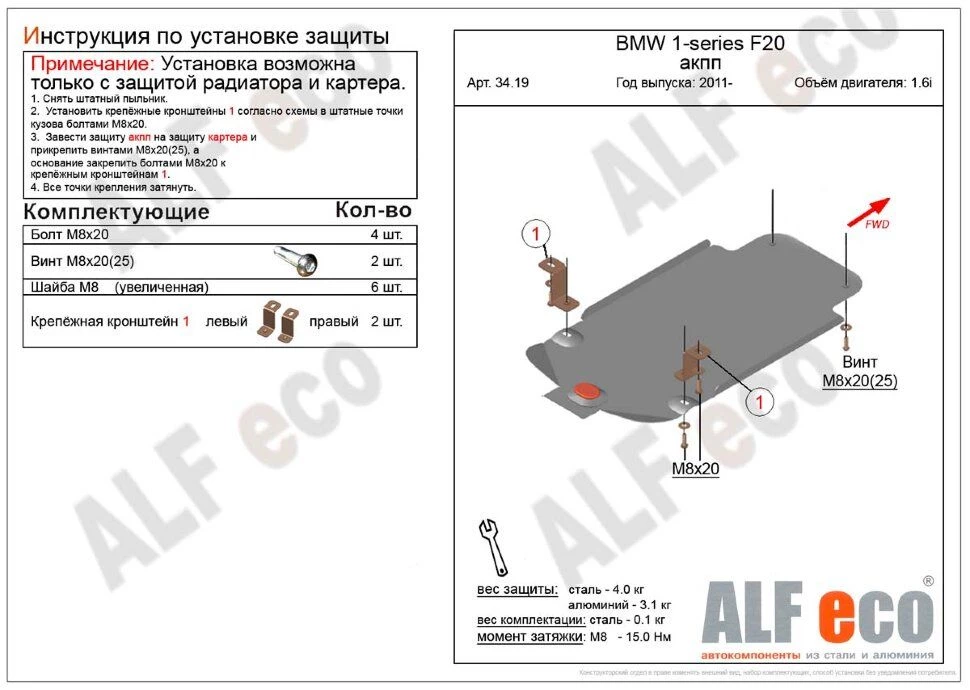 Защита АКПП для BMW 1 серии II (F20/F21)