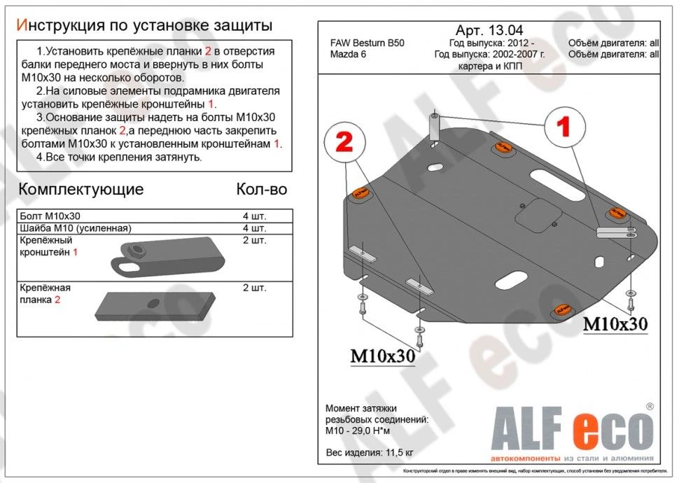 Защита картера и КПП для Mazda 6 I (GG)