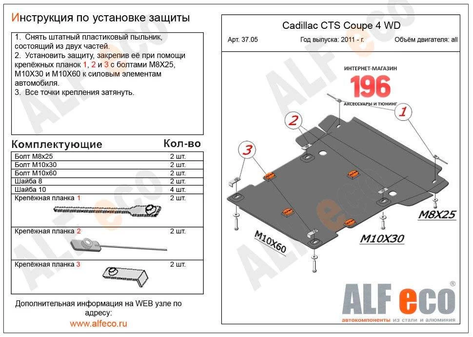 Защита картера и КПП для Cadillac CTS II