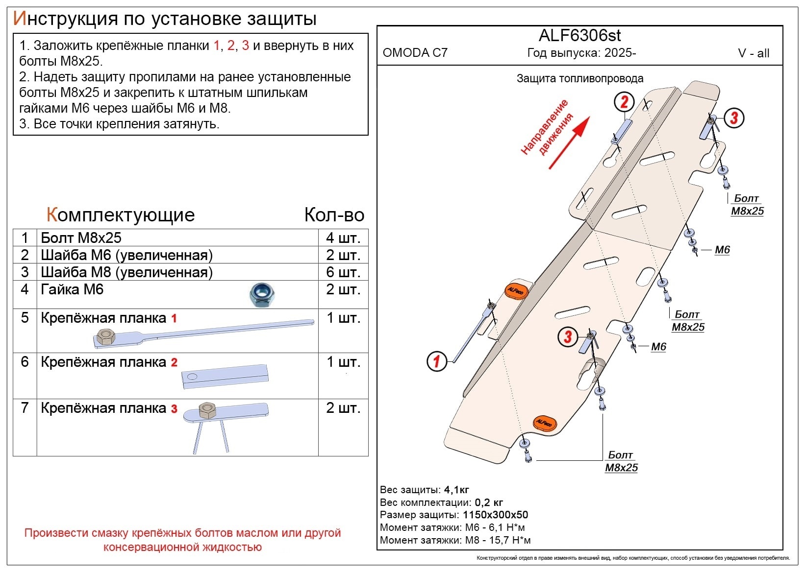 Защита топливопровода для Omoda C7 I