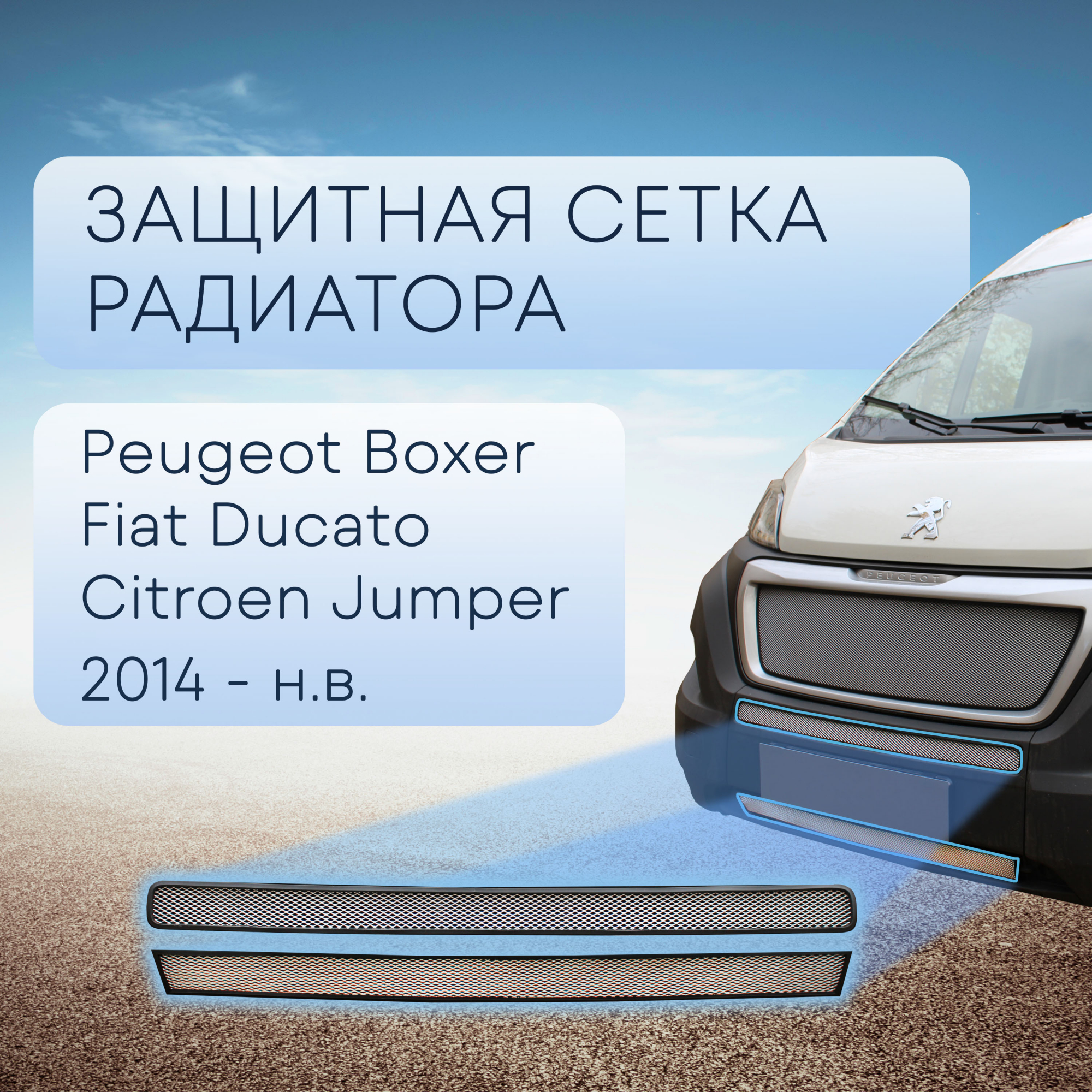 Защитная сетка радиатора для Fiat Ducato III Рестайлинг