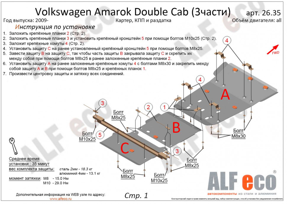 Защита картера для Volkswagen Amarok I