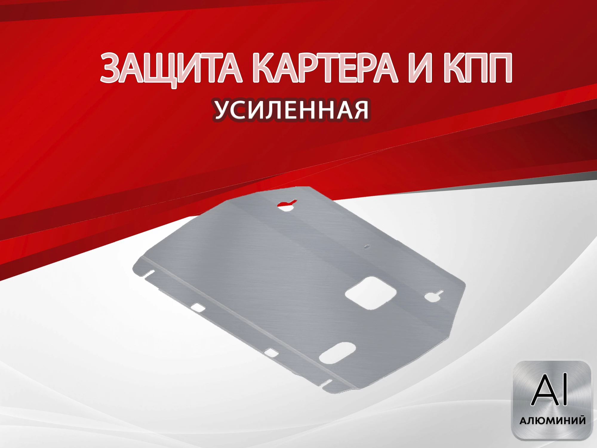 Защита картера и КПП для JAC J7 I