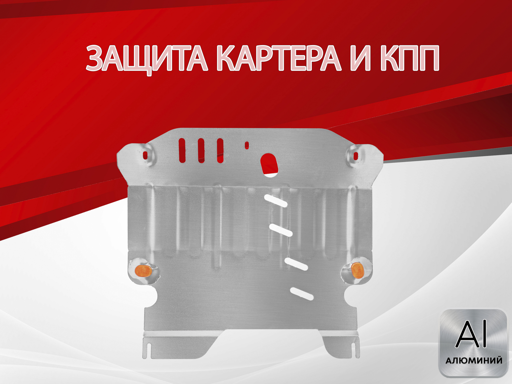 Защита картера и КПП для Daihatsu Boon III