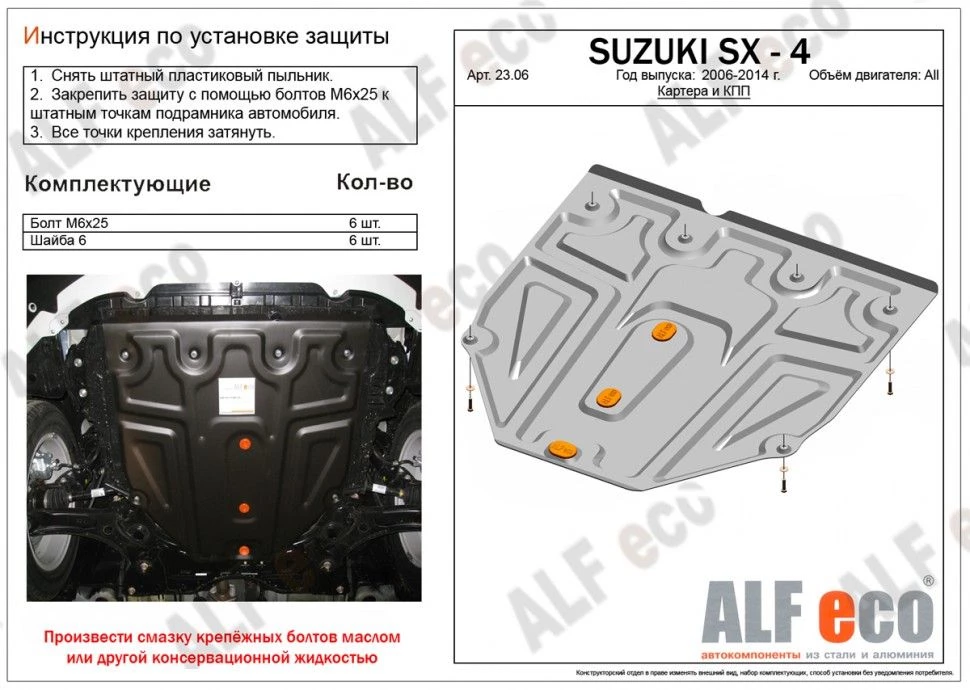 Защита картера и КПП (малая) для Suzuki SX4 I (Classic) Рестайлинг