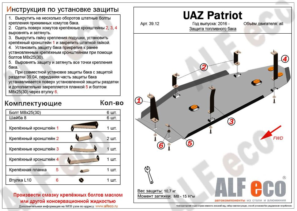 Защита топливного бака для УАЗ Patriot I Рестайлинг 3