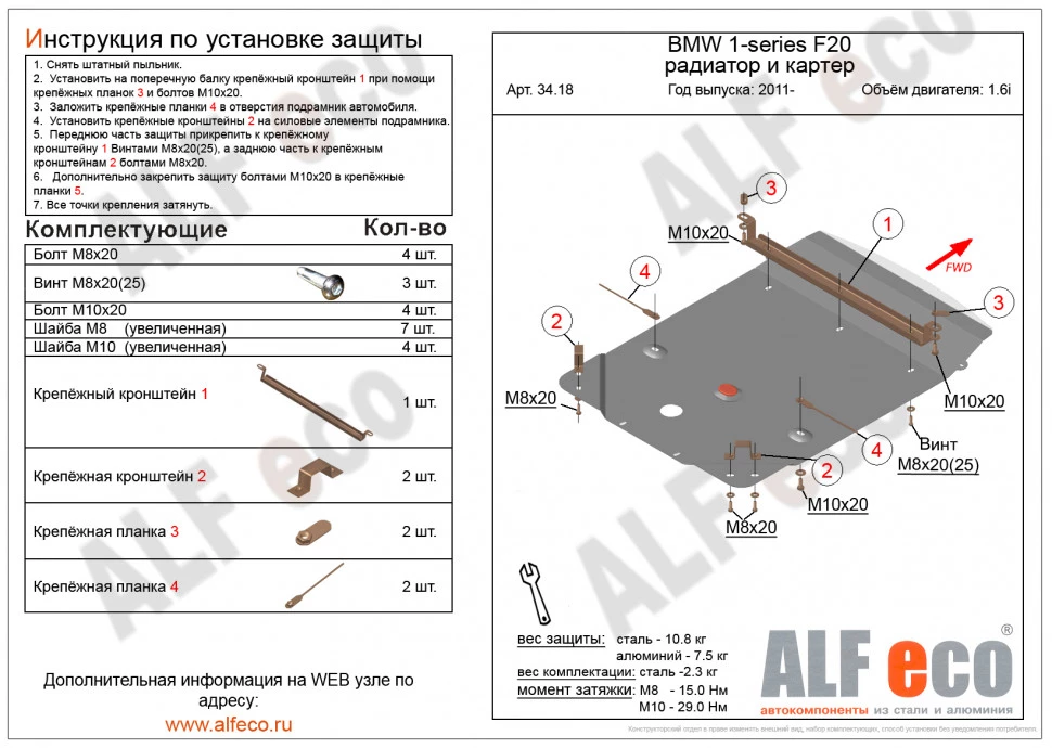 Защита радиатора и картера для BMW 1 серии II (F20/F21)