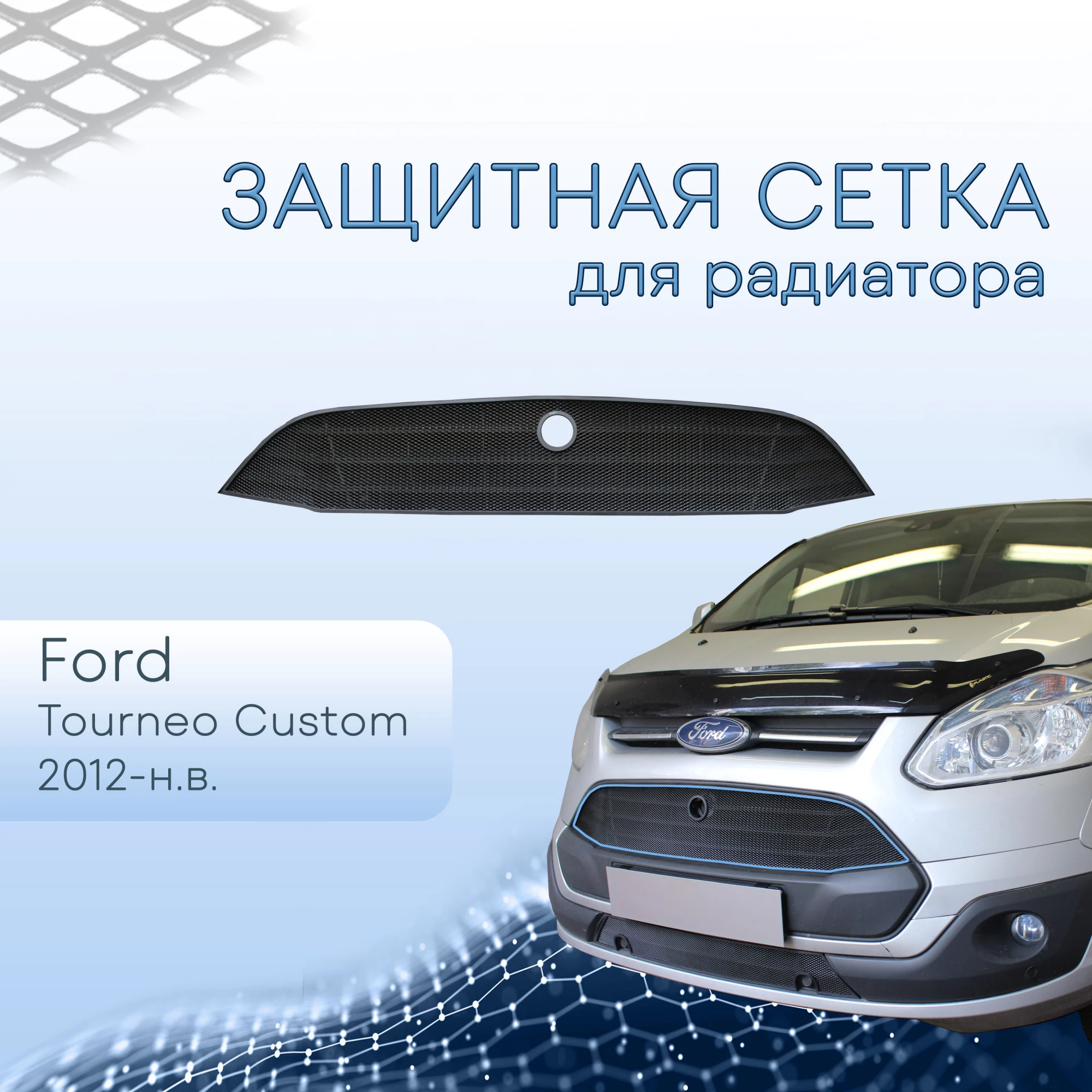 Защитная сетка радиатора верх 18 см для Ford Tourneo Custom I