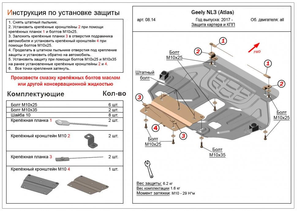 Защита картера и КПП для Geely Atlas I