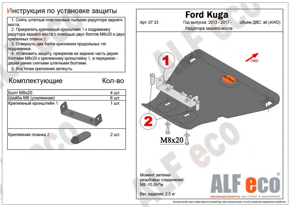 Защита редуктора заднего моста для Ford Kuga II Рестайлинг