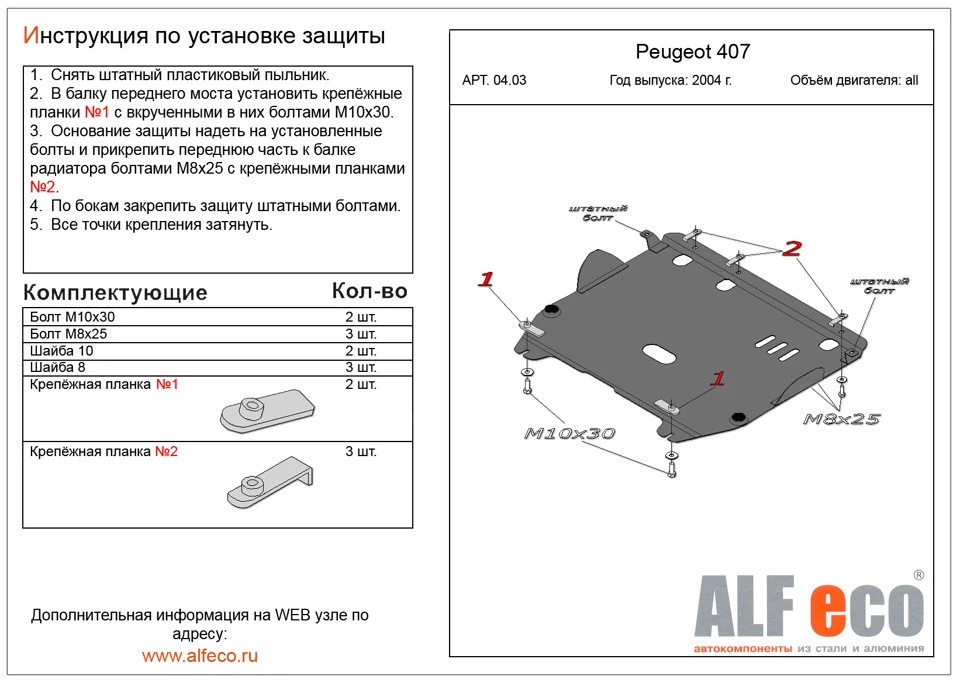 Защита картера и КПП для Peugeot 407 I Рестайлинг