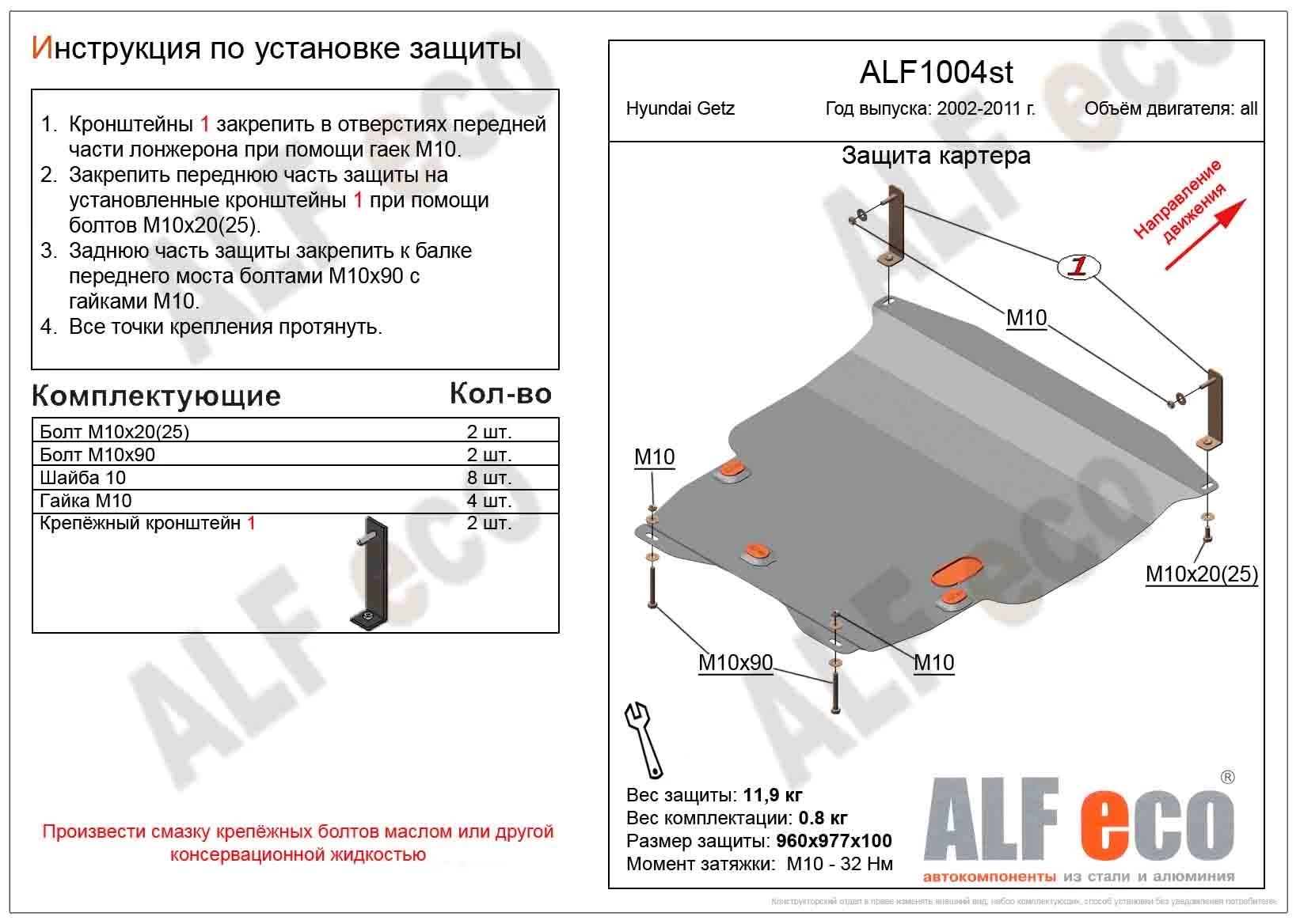 Защита картера и КПП для Hyundai Getz I Рестайлинг