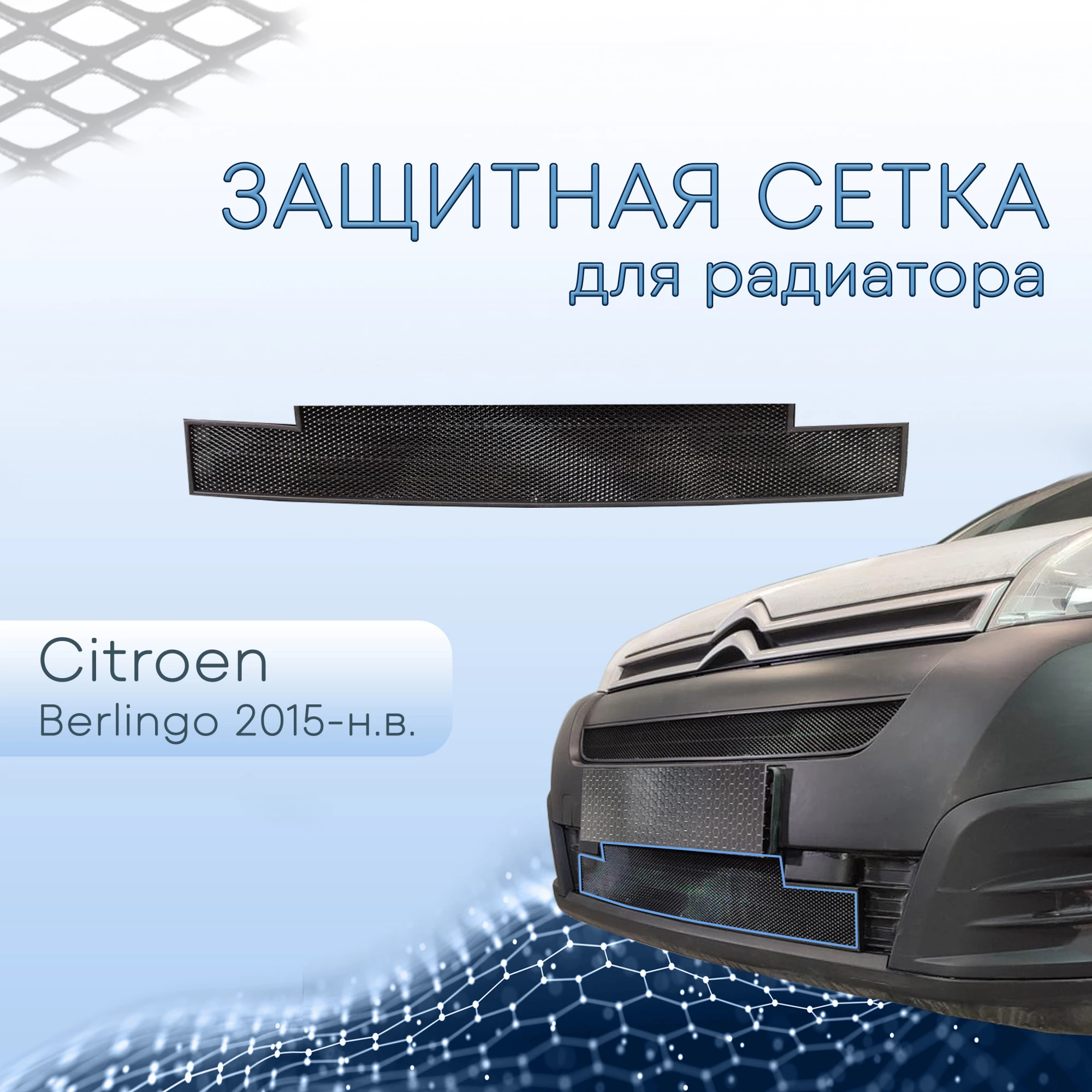 Защитная сетка радиатора низ для Citroen Berlingo II Рестайлинг 2