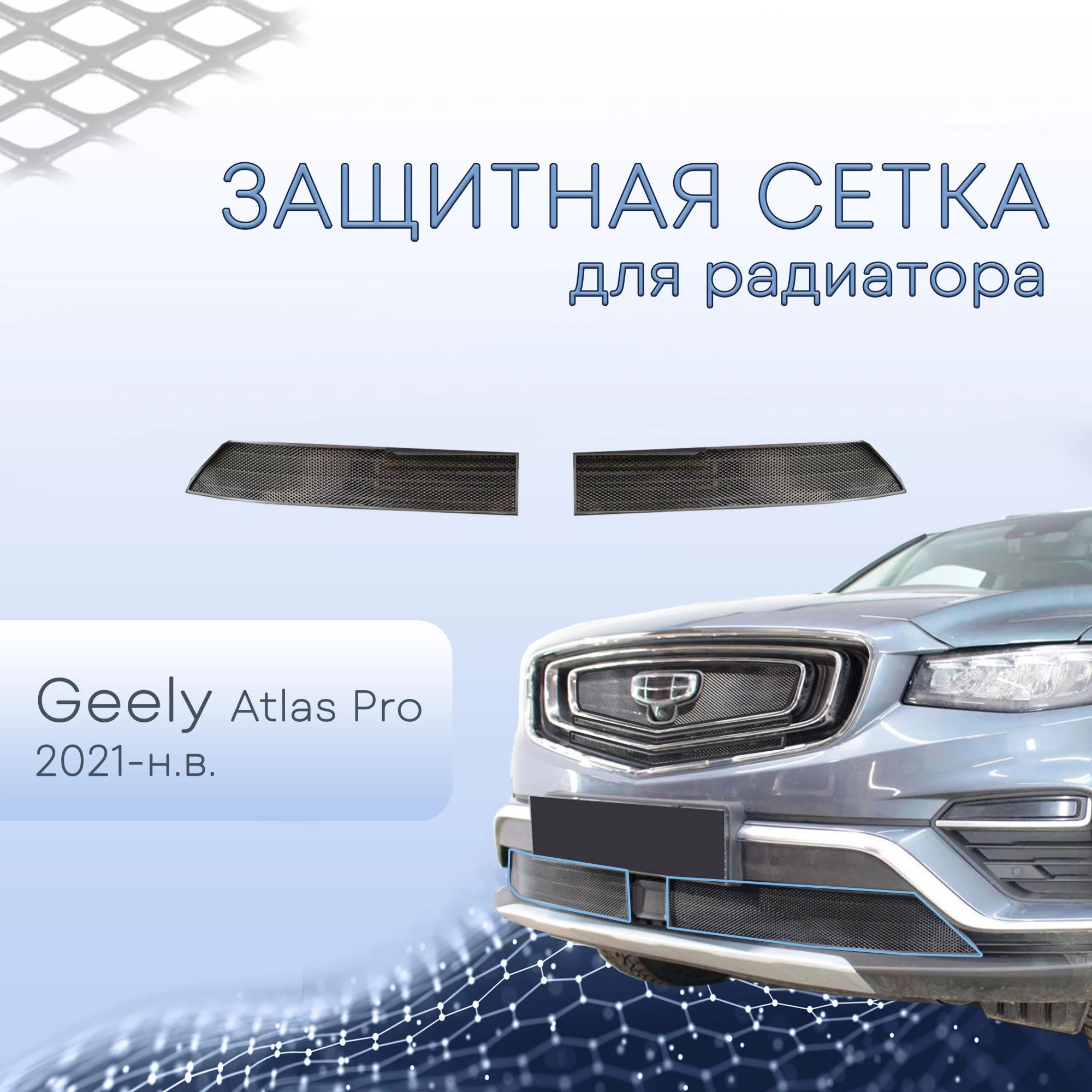 Защитная сетка радиатора низ 2 части для Geely Atlas Pro