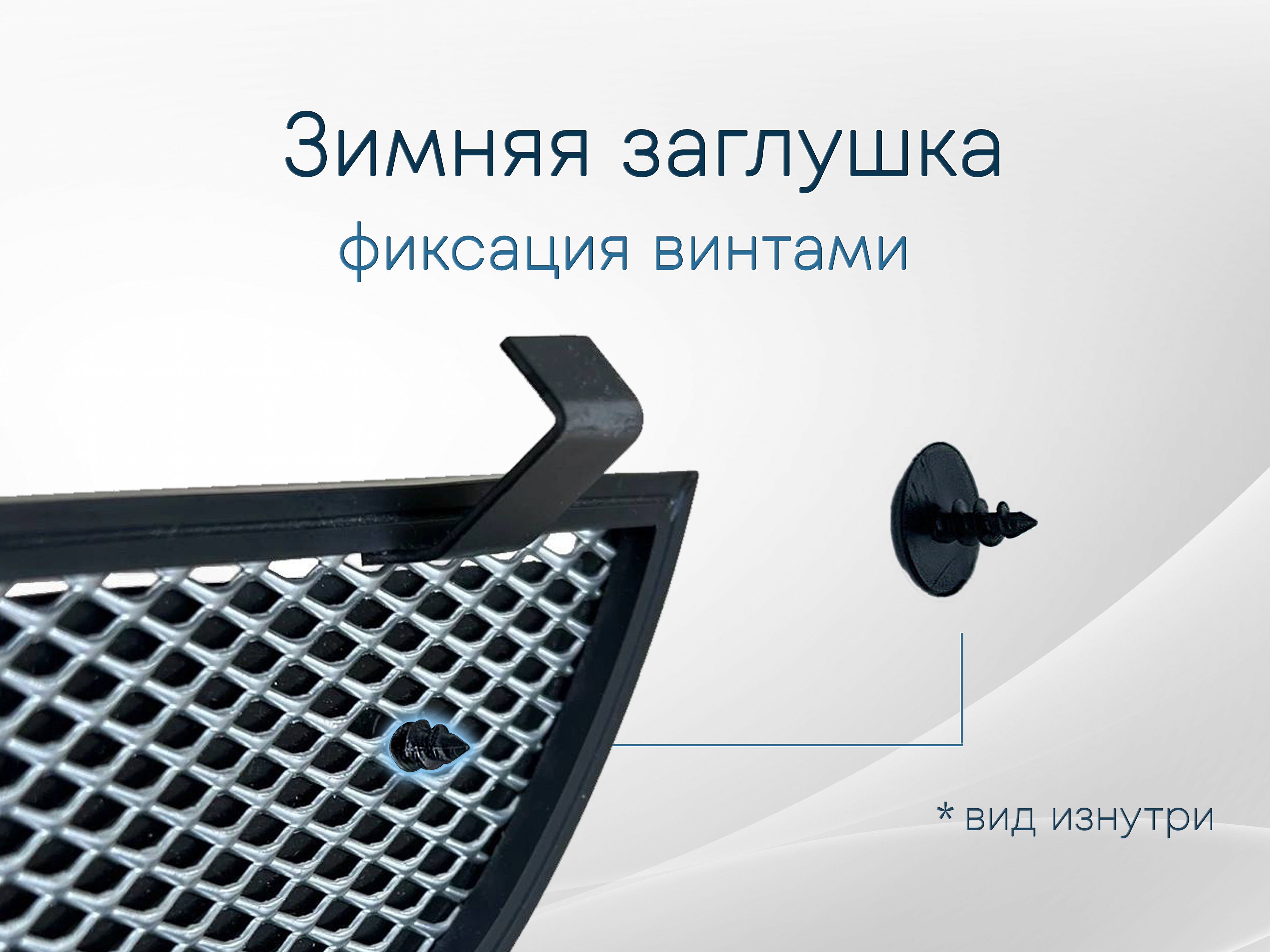 Зимняя заглушка радиатора к съемной сетке низ с датчиком АСС 2 части (короткая база) для Hyundai Tucson IV