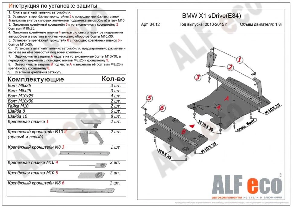 Защита радиатора и картера (2 части) для BMW X1 I (E84) Рестайлинг