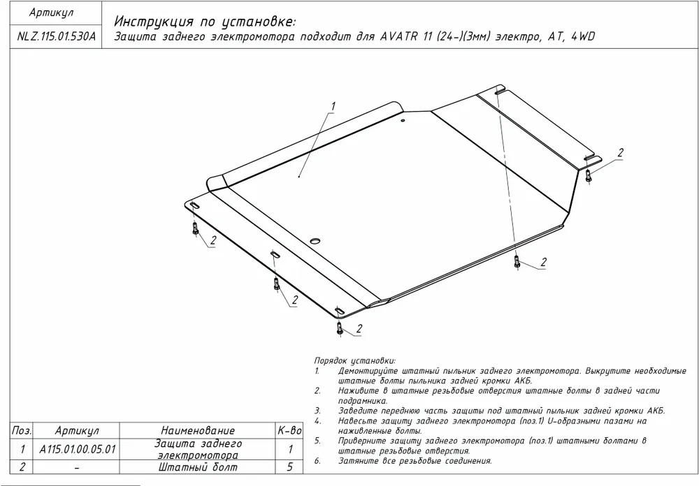 Защита заднего электромотора для Avatr 11 I