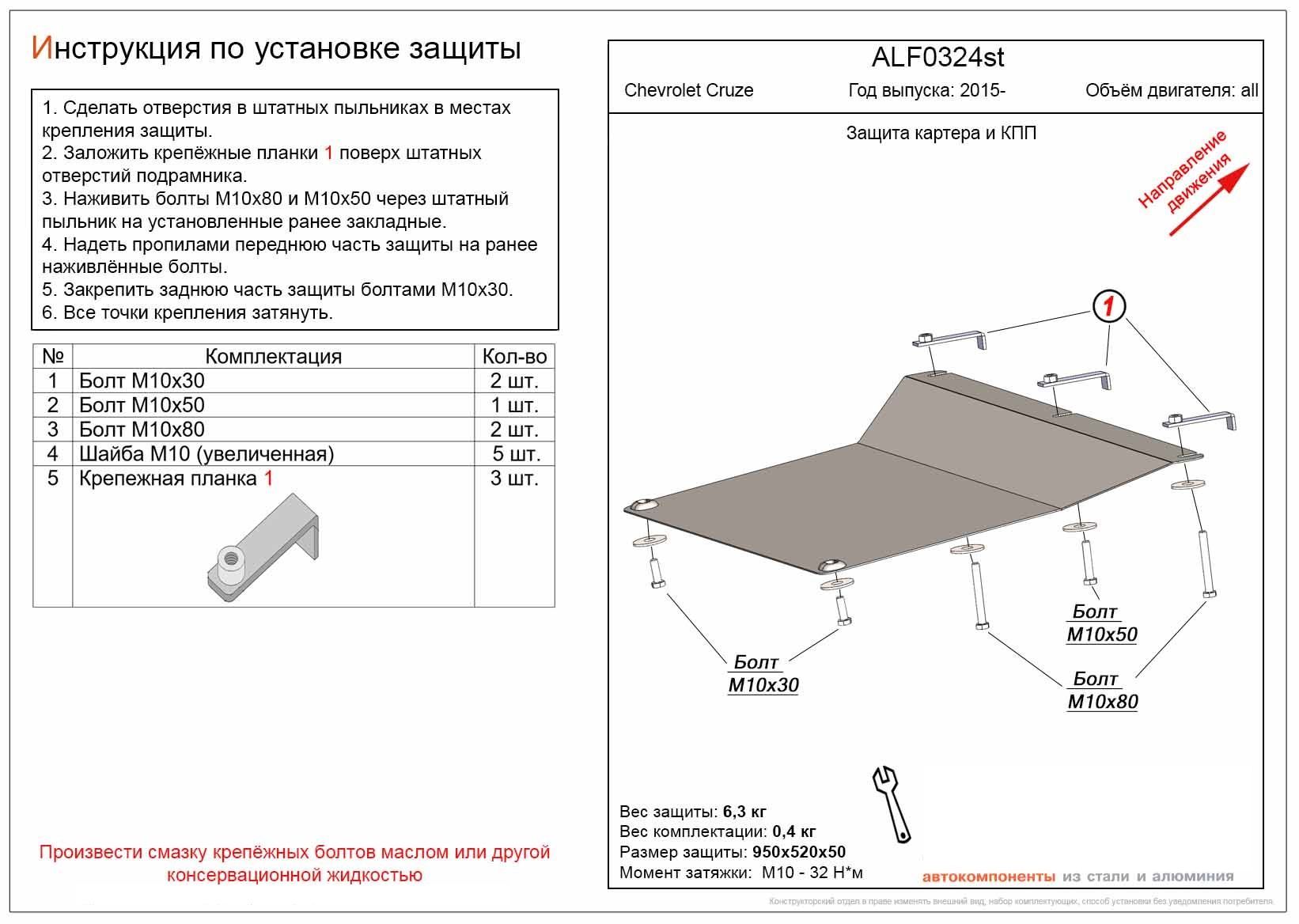 Защита картера и КПП для Chevrolet Cruze II