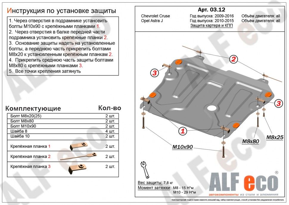 Защита картера и КПП для Chevrolet Cruze I