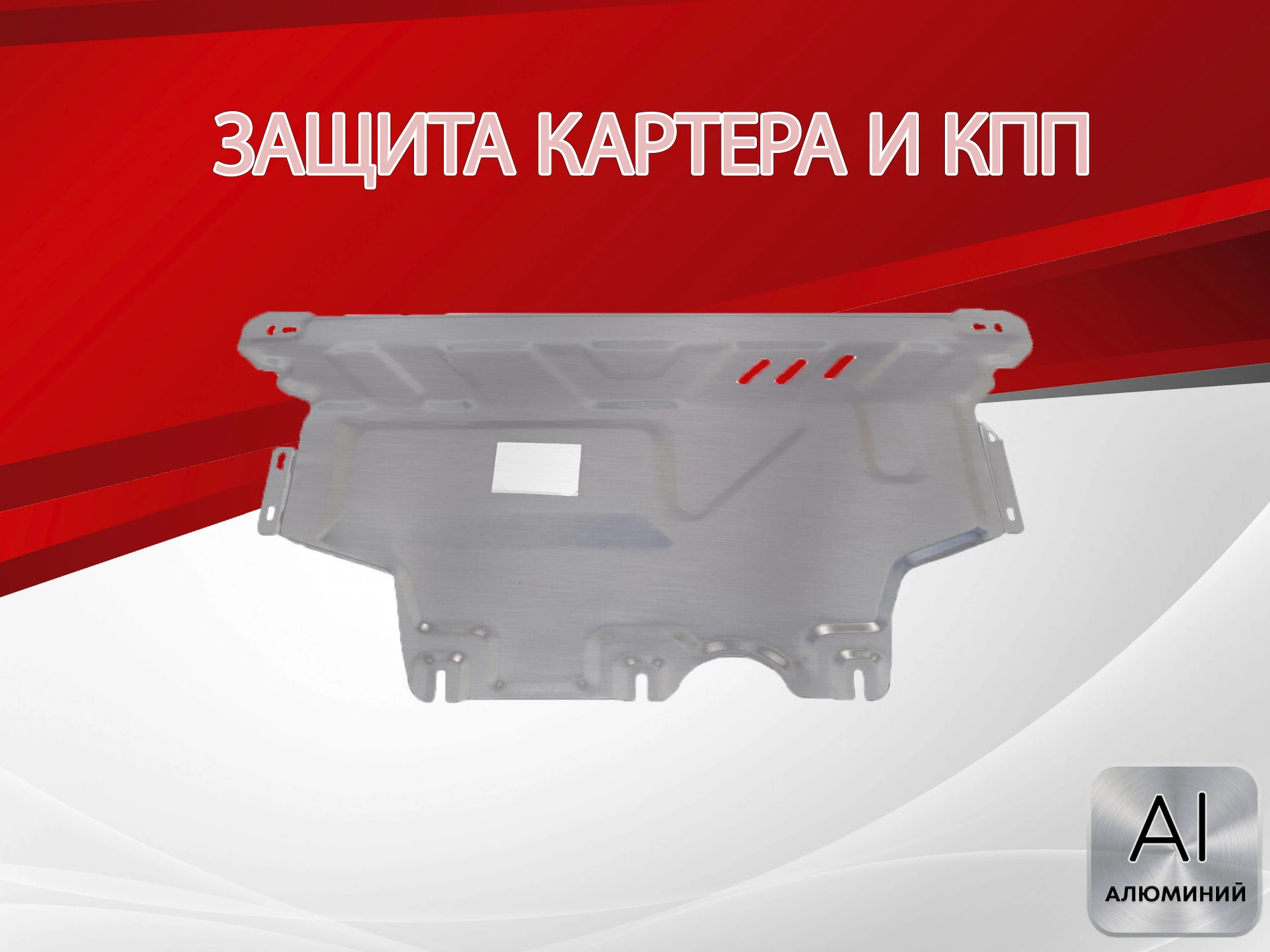 Защита картера и КПП для Skoda Octavia III (A7) Рестайлинг