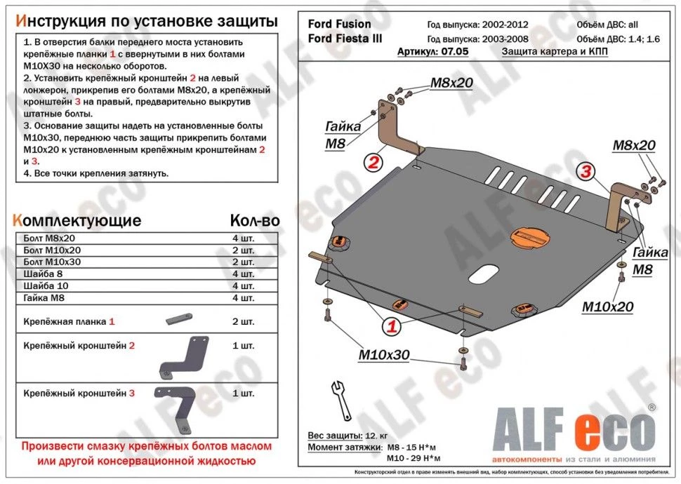 Защита картера и КПП для Ford Fusion I Рестайлинг