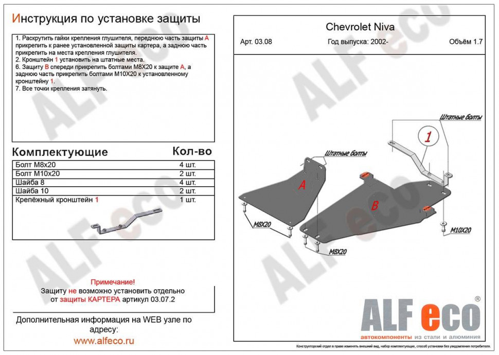 Защита КПП и РК (2 части) для Chevrolet Niva I