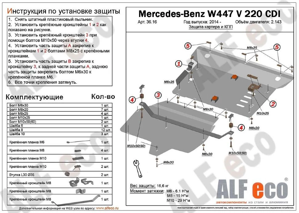 Защита картера и КПП (2 части) для Mercedes-Benz Vito III (W447)