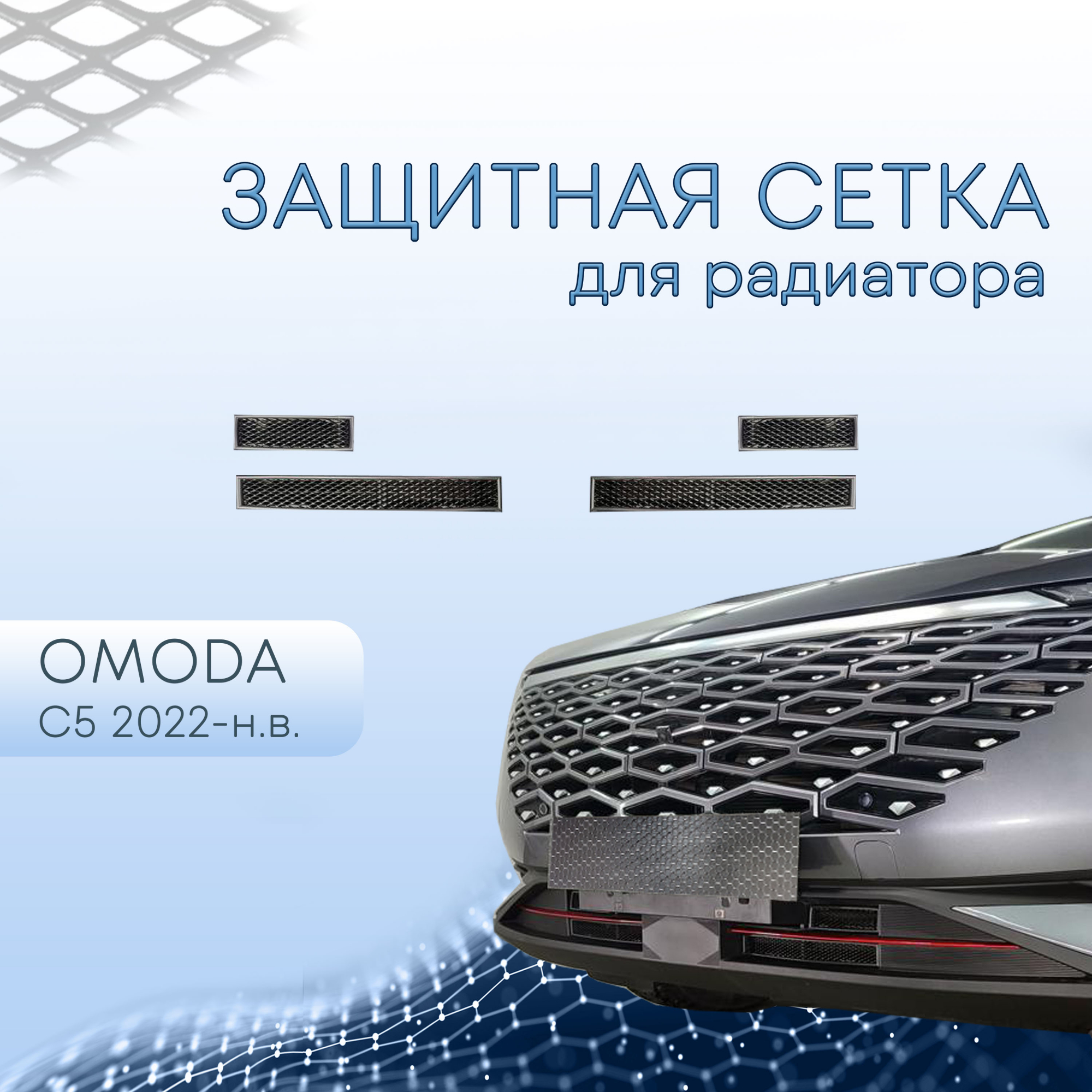 Защитная сетка радиатора комплект для Omoda C5