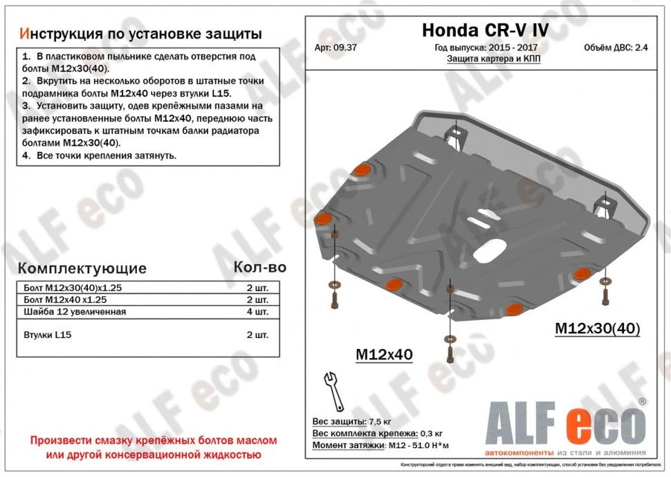 Защита картера и КПП для Honda CR-V IV Рестайлинг