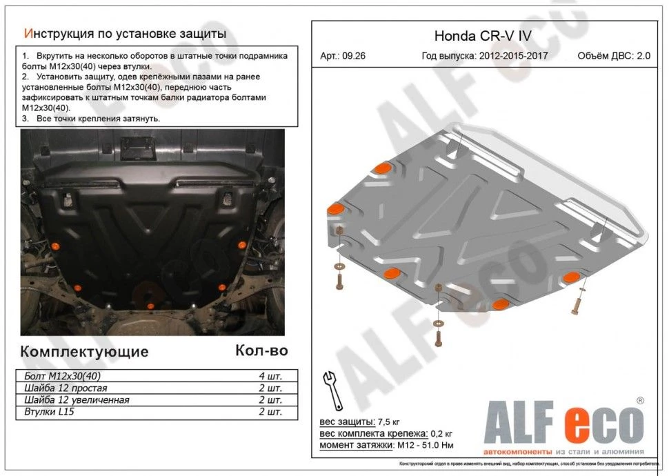 Защита картера и КПП для Honda CR-V IV Рестайлинг