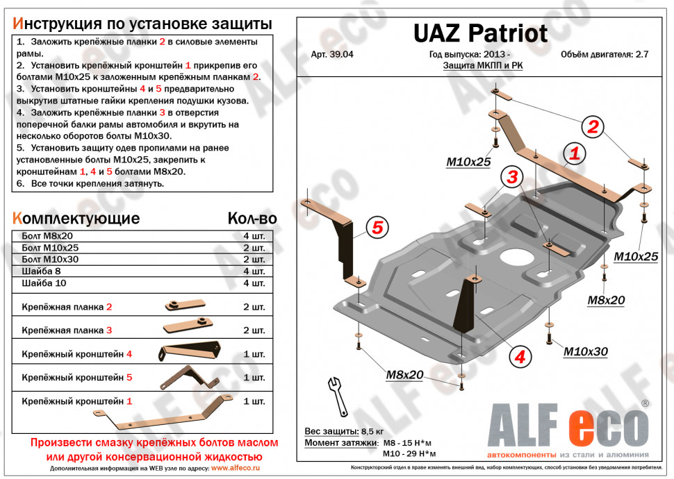 Защита МКПП и РК для УАЗ Patriot I Рестайлинг 3