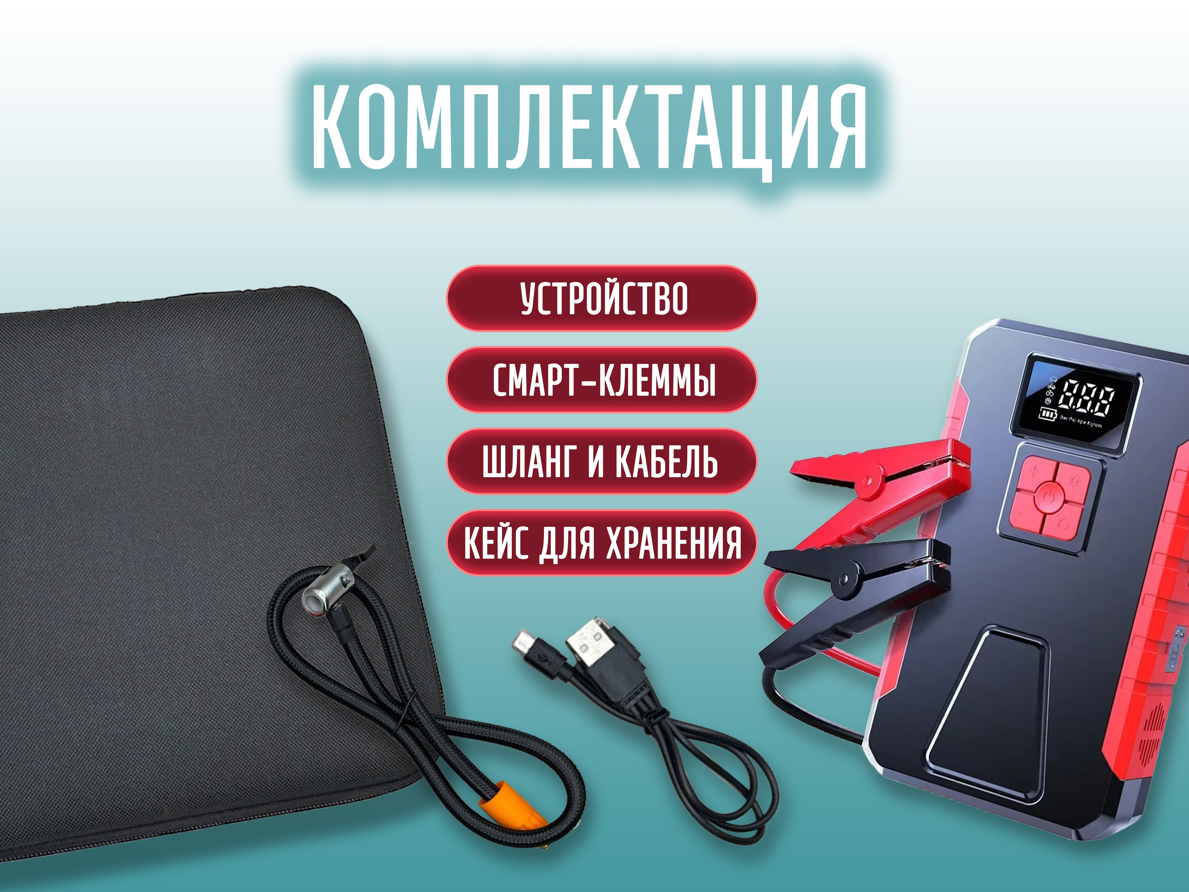 Пусковое устройство + компрессор для подкачки колес (встроенный фонарик, power bank, емкость 99800 mAh)